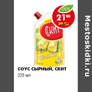 Акция - СОУС СЫРНЫЙ, СКИТ