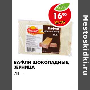 Акция - ВАФЛИ ШОКОЛАДНЫЕ, ЗЕРНИЦА