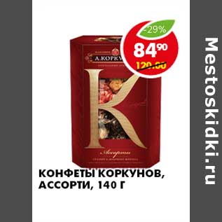 Акция - КОНФЕТЫ КОРКУНОВ, АССОРТИ