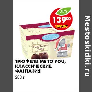 Акция - ТРЮФЕЛИ ME TO YOU, КЛАССИЧЕСКИЕ, ФАНТАЗИЯ