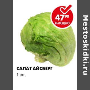 Акция - САЛАТ АЙСБЕРГ