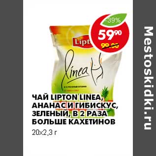 Акция - ЧАЙ LIPTON LENEA, АНАНАС И ГИБИСКУС, ЗЕЛЕНЫЙ, В 2 РАЗА БОЛЬШЕ КАХЕТИНОВ