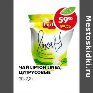 Акция - ЧАЙ LIPTON LINEA, ЦИТРУСОВЫЕ