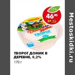 Акция - ТВОРОГ ДОМИК В ДЕРЕВНЕ, 0,2%