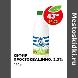 Акция - КЕФИР ПРОСТОКВАШИНО, 2,5%