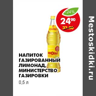 Акция - НАПИТОК ГАЗИРОВАННЫЙ ЛИМОНАД, МИНИСТЕРСТВО ГАЗИРОВКИ