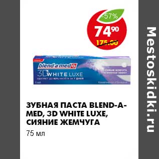 Акция - ЗУБНАЯ ПАСТА BLEND-A-MED, 3D WHITE LUXE, СИЯНИЕ ЖЕМЧУГА