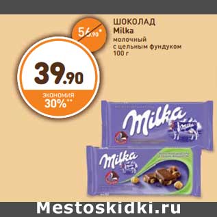 Акция - ШОКОЛАД Milka