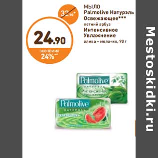 Акция - МЫЛО Palmolive Натурэль Освежающее*** летний арбуз/Интенсивное Увлажнение слива-молоко