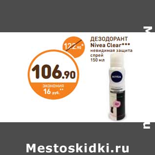 Акция - ДЕЗОДОРАНТ Nivea Clear ***