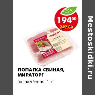 Акция - ЛОПАТКА СВИНАЯ, МИРАТОРГ