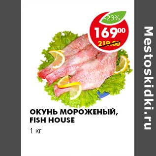 Акция - ОКУНЬ МОРОЖЕННЫЙ, FISH HOUSE