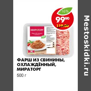 Акция - ФАРШ ИЗ СВИНИНЫ, ОХЛАЖДЕННЫЙ, МИРАТОРГ