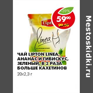 Акция - ЧАЙ LIPTON LINEA, АНАНАС И ГИБИСКУС, ЗЕЛЕНЫЙ, В 2 РАЗА БОЛЬШЕ КАХЕТИНОВ