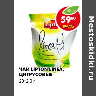 Акция - ЧАЙ LIPTON LINEA, ЦИТРУСОВЫЕ