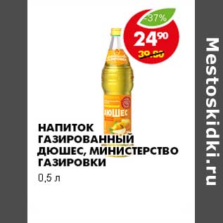 Акция - НАПИТОК ГАЗИРОВАННЫЙ ДЮШЕС, МИНИСТЕРСТВО ГАЗИРОВКИ