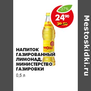 Акция - НАПИТОК ГАЗИРОВАННЫЙ ЛИМОНАД, МИНИСТЕРСТВО ГАЗИРОВКИ