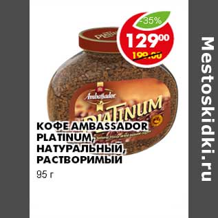 Акция - КОФЕ AMBASSADOR PLATINUM, НАТУРАЛЬНЫЙ, РАСТВОРИМЫЙ