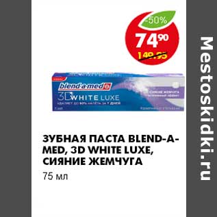 Акция - ЗУБНАЯ ПАСТА BLEND-A-MED 3D WHITE LUXE, СИЯНИЕ ЖЕМЧУГА