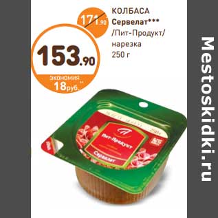 Акция - КОЛБАСА Сервелат*** /Пит-Продукт/ нарезка