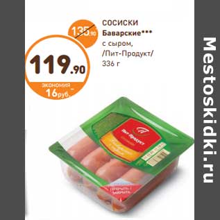 Акция - СОСИСКИ Баварские*** с сыром, /Пит-Продукт/