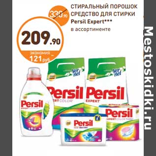 Акция - СТИРАЛЬНЫЙ ПОРОШОК СРЕДСТВО ДЛЯ СТИРКИ Persil Expert***