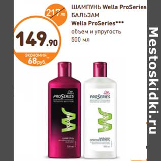 Акция - ШАМПУНЬ Wella ProSeries БАЛЬЗАМ Wella ProSeries***