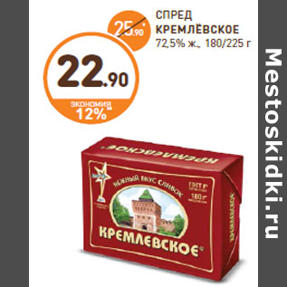 Акция - СПРЕД КРЕМЛЁВСКОЕ 72,5% ж., 180/225 г