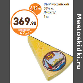 Акция - СЫР Российский 50% ж. /Можга/