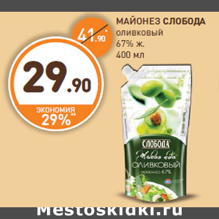 Акция - МАЙОНЕЗ СЛОБОДА оливковый 67%