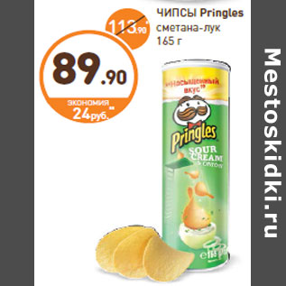 Акция - ЧИПСЫ Pringles сметана-лук