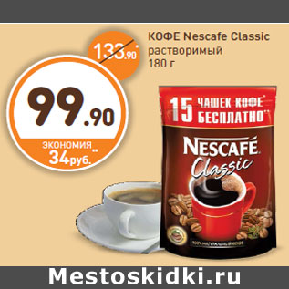 Акция - КОФЕ Nescafe Classic растворимый