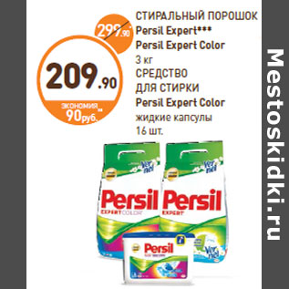 Акция - Persil Expert*** Persil Expert Color