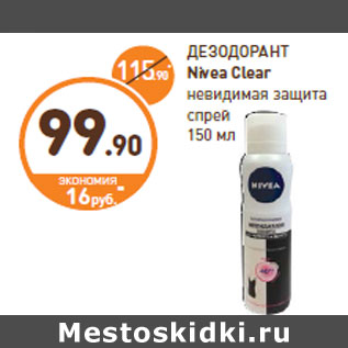 Акция - ДЕЗОДОРАНТ Nivea Clear