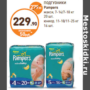 Акция - ПОДГУЗНИКИ Pampers