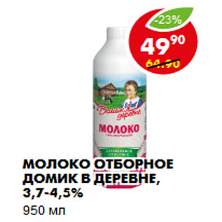 Акция - Молоко Отборное Домик в деревне, 3,7-4,5%