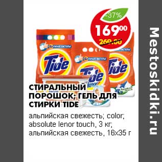 Акция - СТИРАЛЬНЫЙ ПОРОШОК; ГЕЛЬ ДЛЯ СТИРКИ TIDE