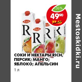 Акция - СОКИ И НЕКТАРЫ RICH, ПЕРСИК; МАНГО; ЯБЛОКО; АПЕЛЬСИН