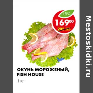 Акция - ОКУНЬ МОРОЖЕННЫЙ, FISH HOUSE