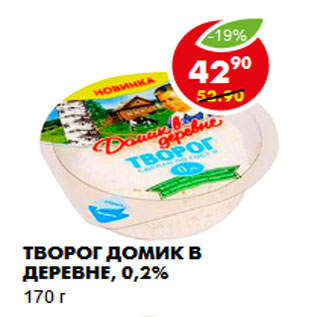 Акция - Творог Домик в деревне, 0,2%