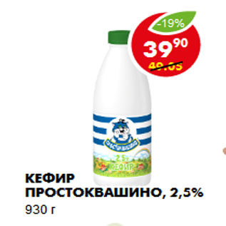 Акция - Кефир Простоквашино, 2,5%