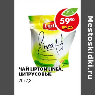 Акция - ЧАЙ LIPTON LINEA, ЦИТРУСОВЫЕ