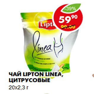 Акция - Чай Lipton Linea, цитрусовые 20x2,3 г