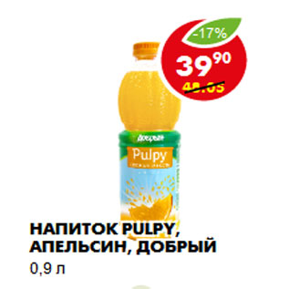 Акция - Напиток Pulpy, апельсин, Добрый