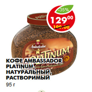 Акция - Кофе Ambassador Platinum