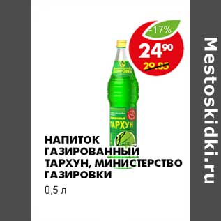 Акция - НАПИТОК ГАЗИРОВАННЫЙ ТАРХУН, МИНИСТЕРСТВО ГАЗИРОВКИ