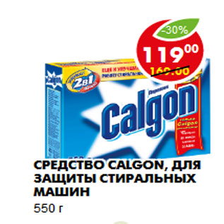 Акция - Средство Calgon, для защиты стиральных машин