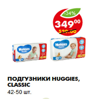 Акция - Подгузники Huggies, Classic