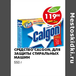 Акция - СРЕДСТВО CALGON, ДЛЯ ЗАЩИТЫ СТИРАЛЬНЫХ МАШИН