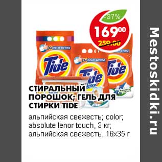 Акция - СТИРАЛЬНЫЙ ПОРОШОК; ГЕЛЬ ДЛЯ СТИРКИ TIDE